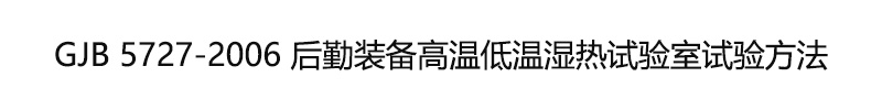 GJB 5727-2006 后勤裝備高溫低溫濕熱試驗(yàn)室試驗(yàn)方法